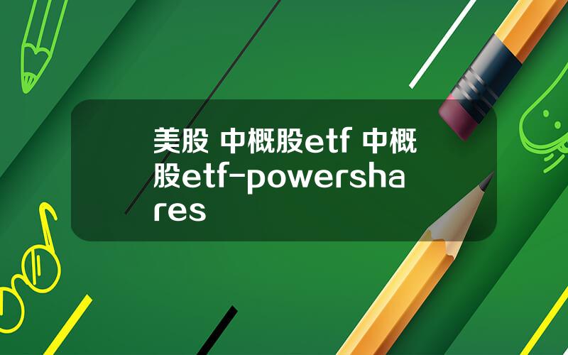 美股 中概股etf 中概股etf-powershares